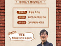 (4.9.수) 유범상 교수님 순회강의 (사..