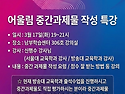 ☀ 중간과제물 작성 방법 관련 특강 ☀