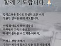네팔을 위해 함께 기도해요..