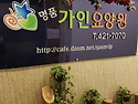 가인요양원 시설 소개 및 입소 절차와 비용을 안내합니다. 많은 관심 부탁 드립니다.^^~