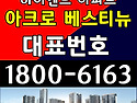 대표번호:1800-6163 / 아크로 베스티뉴 주택전시관 위치