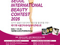 2026 서울인터내셔널뷰티콘테스트 (제17회)