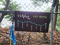 몇년만의 혼 산...