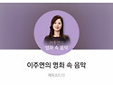 ＜이주연의 영화 속 음악＞ 방송 및 출..