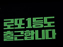 로또 1등도 출근합니다 최종화