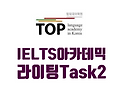 전북대 IELTS Writing..