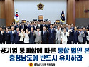 충남도의회, 발전공기업 ..