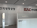 한국공항공사 신입직원 대상_직장 내 대인관계 노하우, 소통 노하우 교육