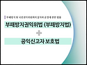 부패신고의 이해_부패신고 모의훈련 교육_청렴교육_국민권익위원회 청렴교육전문강사 정승호