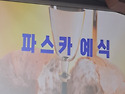 인천성령쇄신 봉사회 2024년 빠스카 사..