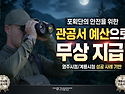 🔔 전국 유해조수 포획단원 안전 장비 지원 캠페인 🔔