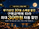 🎫무기상인 10월 스페셜 할인 OPEN !!