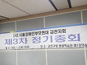 2020년 제3 회 금천지회 총회