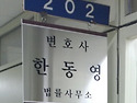 한동영 변호사 사무실: 법조계/언론계 신문발행인 비롯 각 회원" 언론사 실, 편집국장 다수 참석