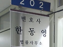 한동영 변호사 사무실: 서울 서초구 법원로 15 정곡빌딩 서관 202호 연락처: 02-632-6100