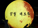 정월대보름
