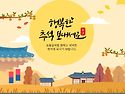 행복 추석 보내세요