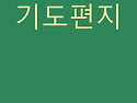 2026년 07월 기도편지