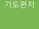 2026년 05월 기도편지