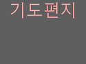 2026년 06월 기도편지