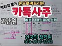 카톡사주 (손으로 써드리는)