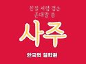 결혼운 이혼 재회운 궁합 , 재물운 ,시험합격운, 취업 직업 적성 등 안국..