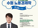 이강희 노무사의 기초수학으로 찍먹해보는 수험 노동경제학 - 11/26(수) 개강
