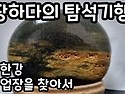 남한강 작업장을 찾아서