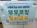 나답게 크는 아이 – 부모코칭 & 놀이교육 프로그램 이야기