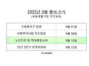 25년 9월 공동생활가정 행..