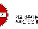 도로표지판 인생