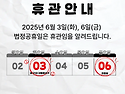 6월 휴관 안내