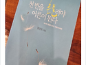 [책속의 한줄] 천번을 흔드려야 어른이..