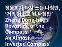 정동희가 다시 쓰는 나침반..
