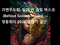 가면무도회: 빌려 쓴 금빛..