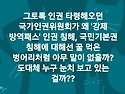 그토록 인권 타령해오던 국가인권위원회가 왜 '강제 방역패스' 인권 침해, 국민기본권 침해에 대해선..