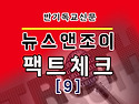 📍 [반동연/뉴스앤조이 기사 팩트체크-9]📍 □&lsquo;캐나다는 항문성교 가르친..