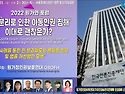 □[2022 원가연 포럼 홍보영상] '강제분리로 인한 아동인권 침해' 이대로 좋은가? ㅡ&ldquo;피해사례를 ..