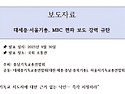 [2025.09.30.보도자료] 대세충&middot;서울기총, MBC 편파 보도 강력 규탄
