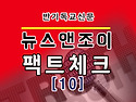 📌[반동연/뉴스앤조이 기사 팩트체크-10]📌 □동성애=에이즈라는 혐오 기제..