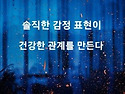 인간은 몸이 아니라 감정이 먼저 늙는다