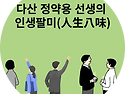 다산 정약용 선생의 인생팔미(人生八味)