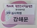 대한민국미술대전 심사위원..