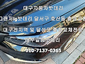 대구그랜저ig자동차밧데리..