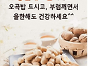 정월대보름 부럼 증정