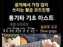 통기타 주법.기초 스트록 강좌