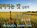 잊혀지는 것-김광석/허수아비 ost 커버 코드악보 통기타 라이브