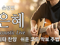 은혜🌼손경민-통기타 찬양,연주,커버,악보