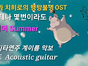 센과 치히로의 행방불명ost 언제나 몇번이라도-통기타 연주/악보 계이름