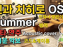센과 치히로의 행방불명ost 썸머-기쿠지로의 여름ost 기타연주 쉬운 코드 악보